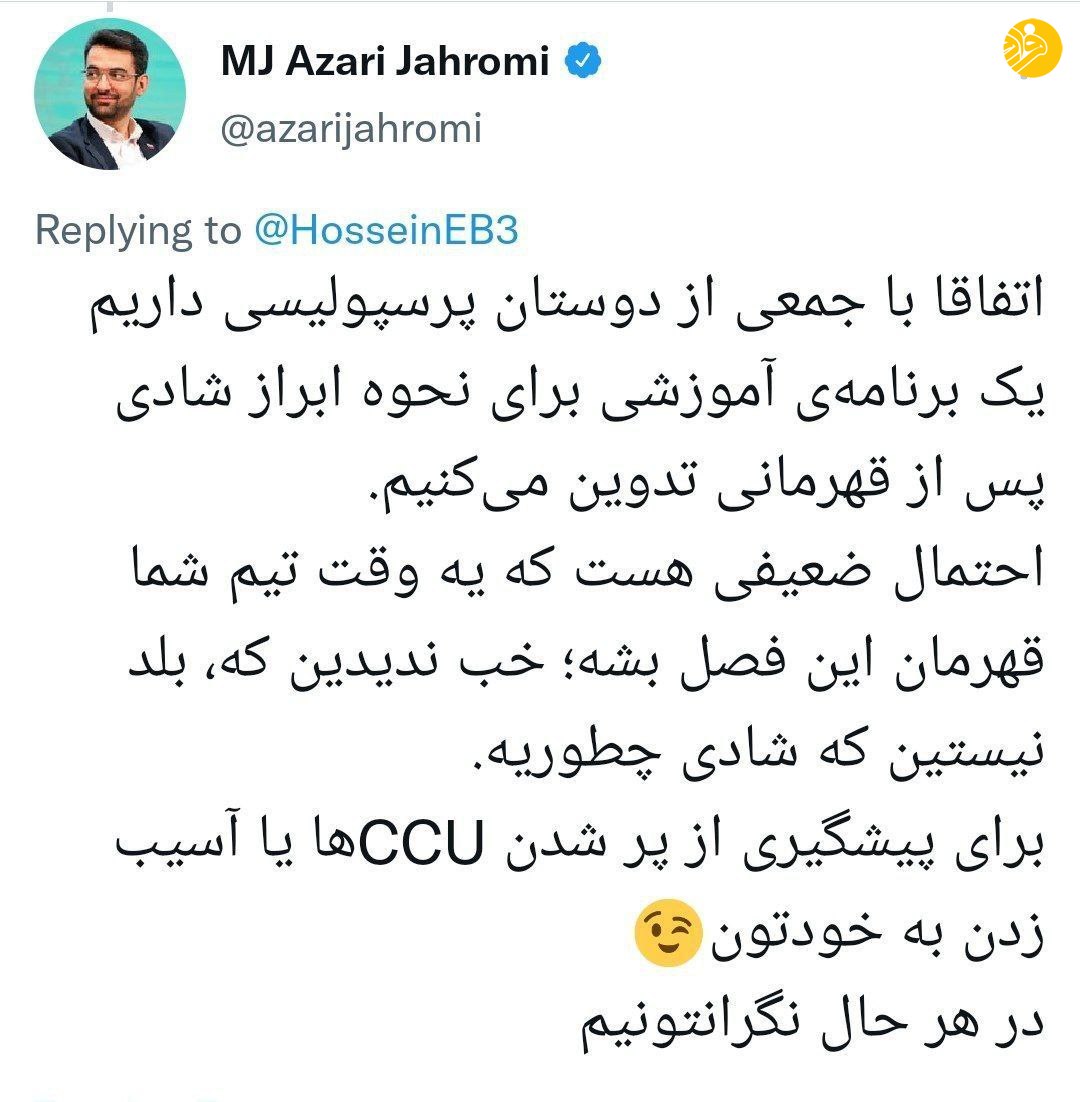 آذری جهرمی با یک توییت تند حال استقلالی ها را گرفت!/ عکس