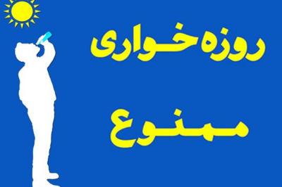 هشدار پلیس فتا به بلاگرها/ ترویج روزه خواری نکنید