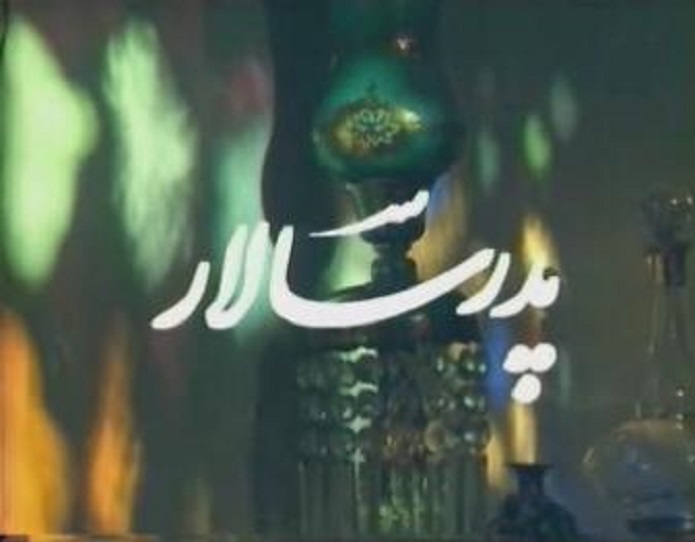 سریال پدر سالار