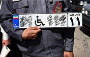  شرایط و نحوه دریافت «پلاک خودرو» ویژه معلولان