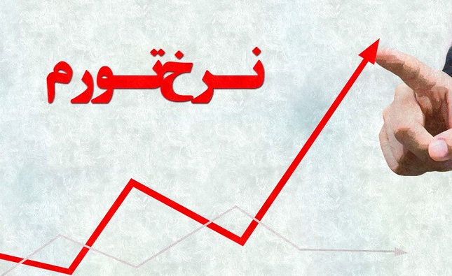 بالاترین نرخ تورم در چه سالی ثبت شد؟