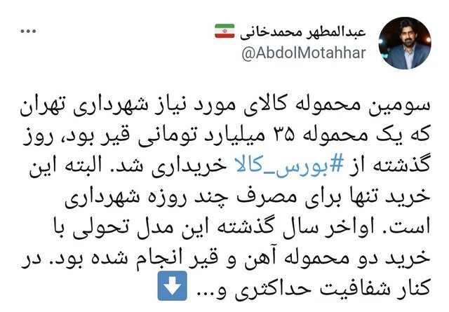 تامین کالای موردنیاز شهرداری پایتخت از بورس