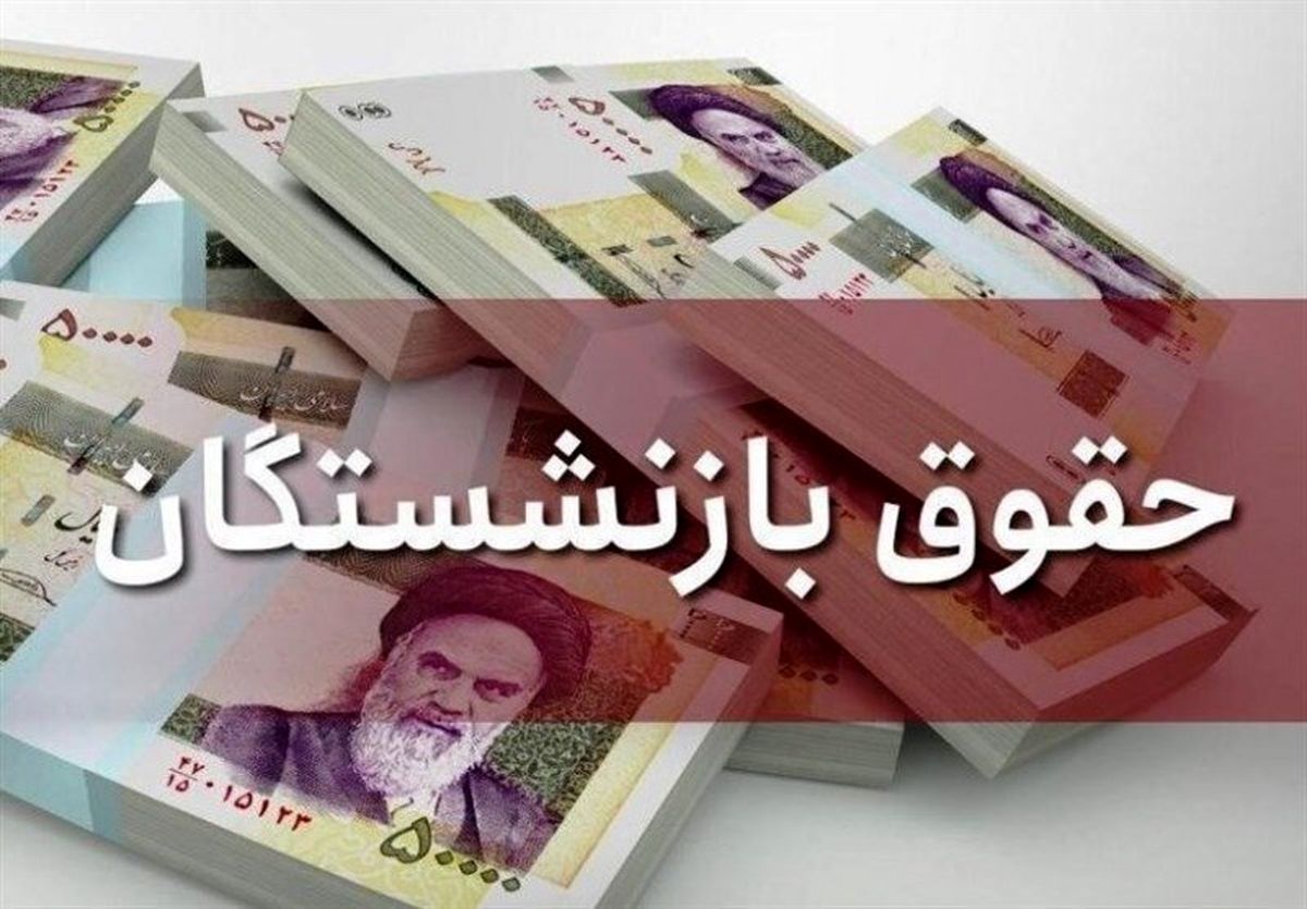 افزایش مستمری بازنشستگان در ۱۴۰۱