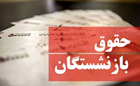  اعلام زمان افزایش حقوق بازنشستگان/ فیلم