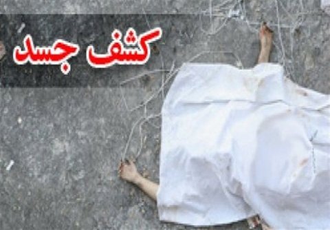 کشف جسد سوخته 