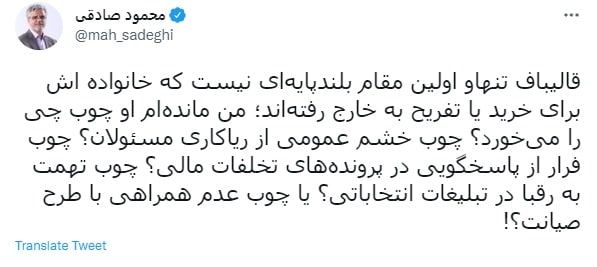 دفاع عجیب محمود صادقی از قالیباف در ماجرای سیسمونی!/ عکس