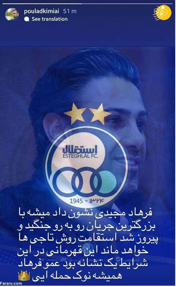 تبریک پولاد کیمیایی به فرهاد مجیدی