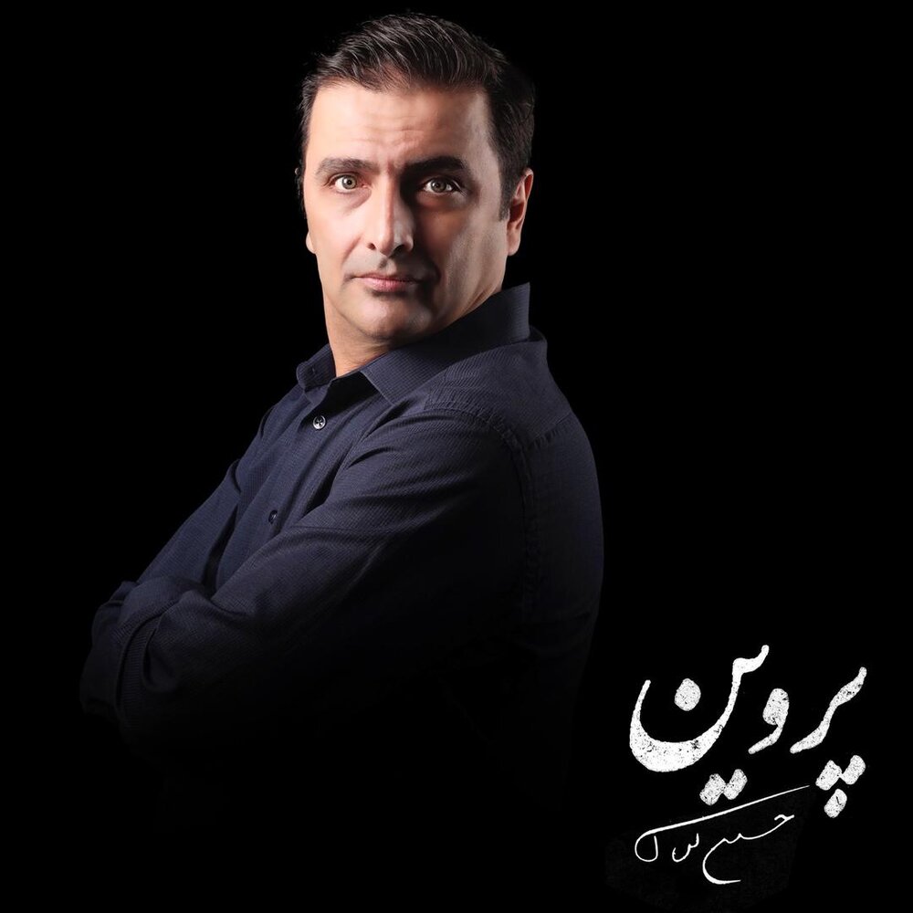 امین زندگانی همسرِ سابقِ پروین است