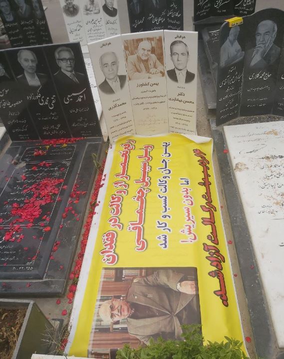 اهانت به مرحوم بهمن کشاورز با بنر‌های موهن/تصاویر