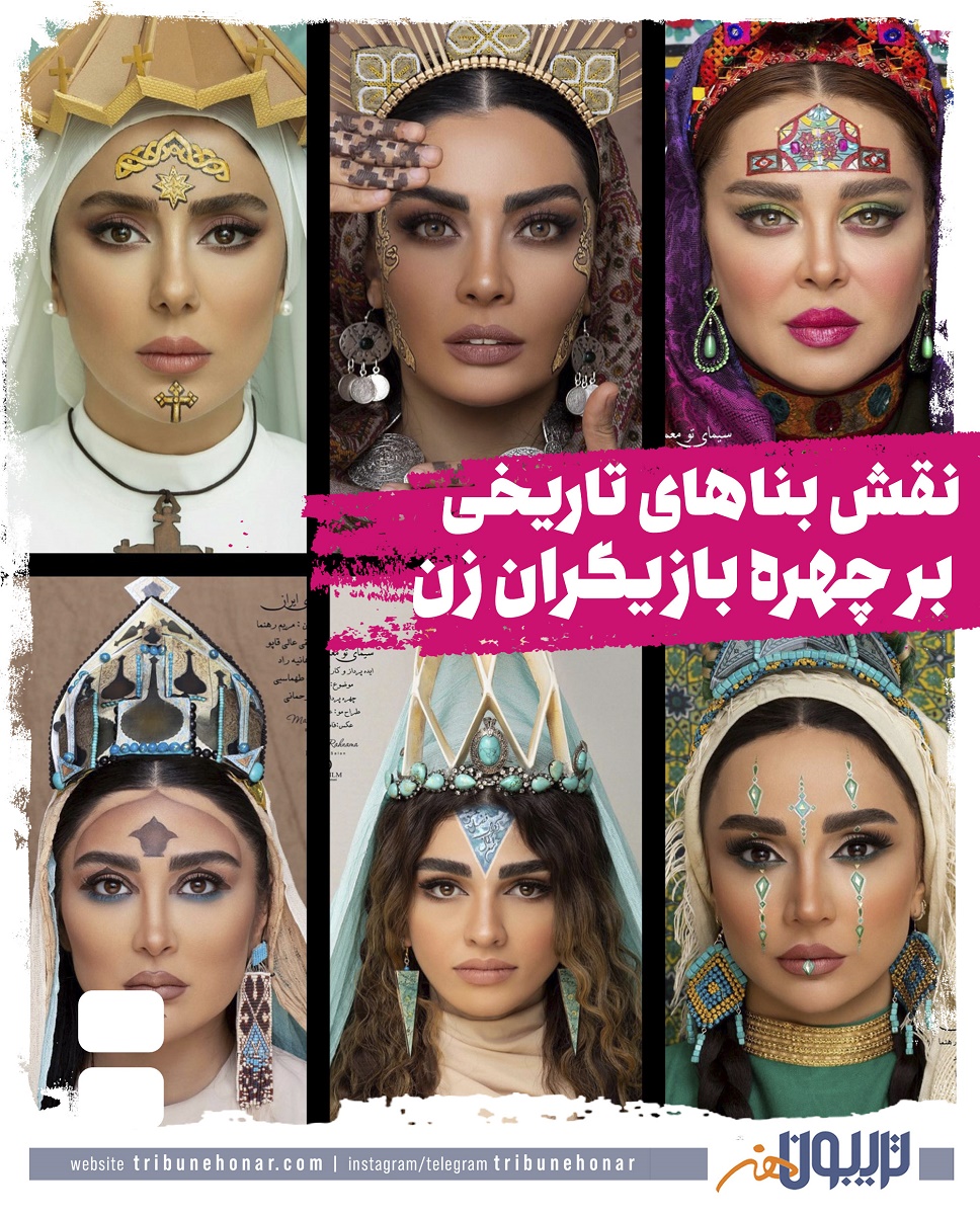 نقش بنا‌های تاریخی بر چهره بازیگران زن ایران/تصاویر