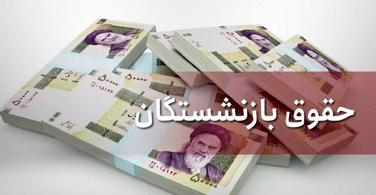 افزایش حقوق بازنشستگان