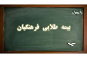 جزئیات اولین بیمه طلایی فرهنگیان/ چرا بیمه طلایی دوام نداشت؟