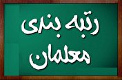 چرا برای اجرای طرح رتبه بندی معلمان اقدام نشده است؟
