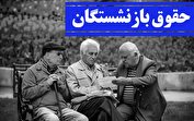دو سناریو برای افزایش حقوق بازنشستگان