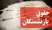 حقوق بازنشستگان تعیین تکلیف شد