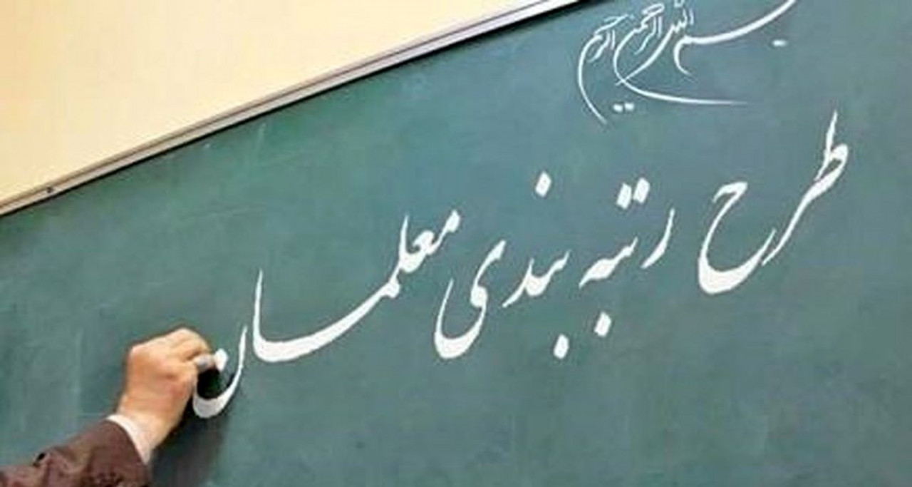 رتبه‌بندی معلمان