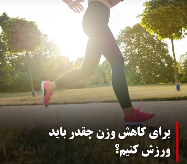 برای کاهش وزن چقدر باید ورزش کنیم؟ برای کاهش وزن چقدر باید ورزش کنیم؟