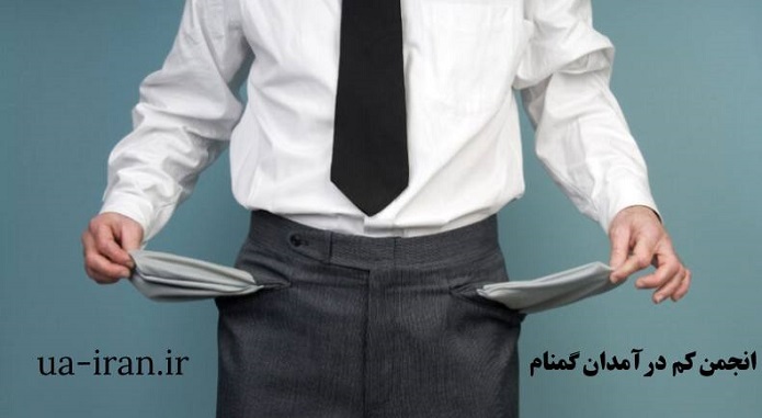 با انجمن کمدرآمدان گمنام آشنا شوید با انجمن کمدرآمدان گمنام آشنا شوید