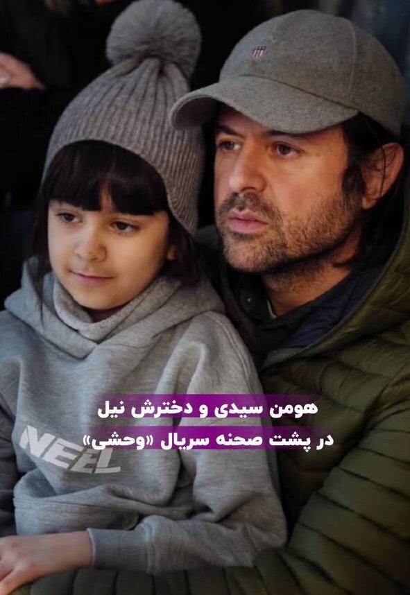 هومن سیدی و دخترش