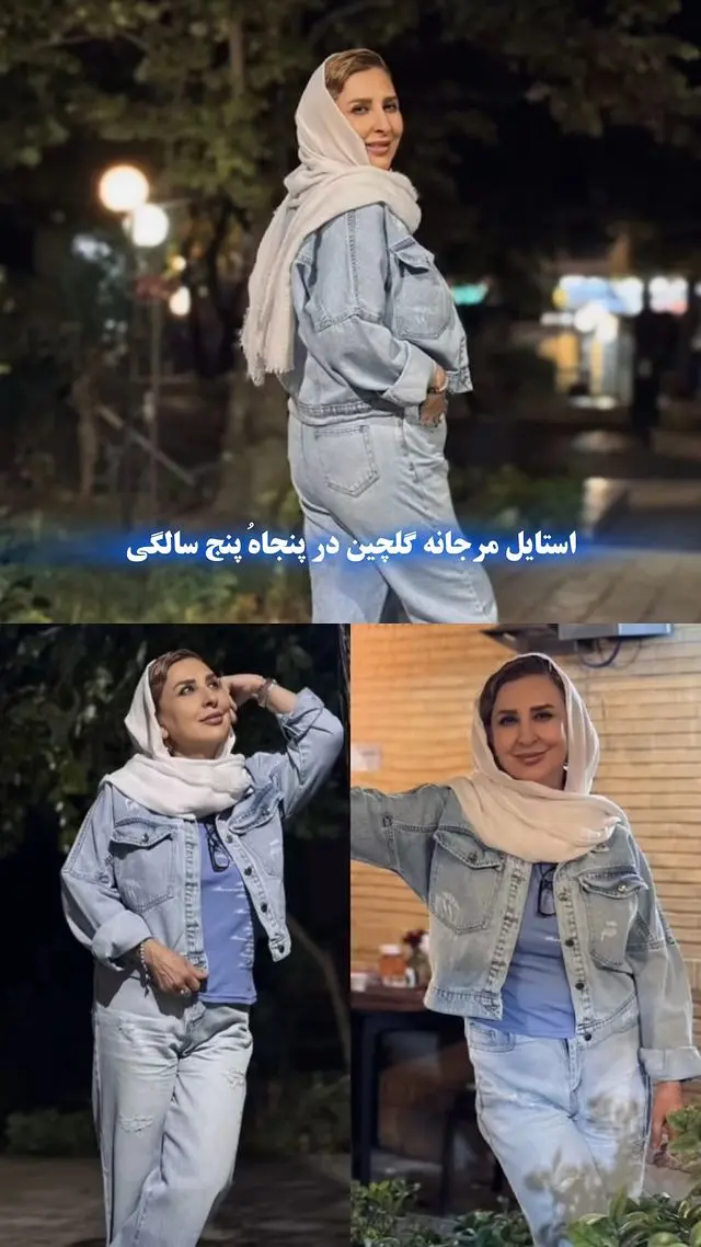 مرجانه گلچین باکاپشن شلوار جین