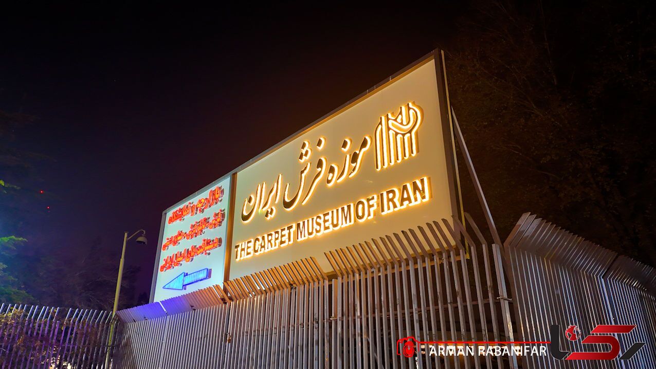 عکس‌های دیده نشده از موزه فرش ایران
