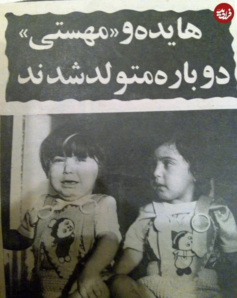 کودکی هایده و مهستی