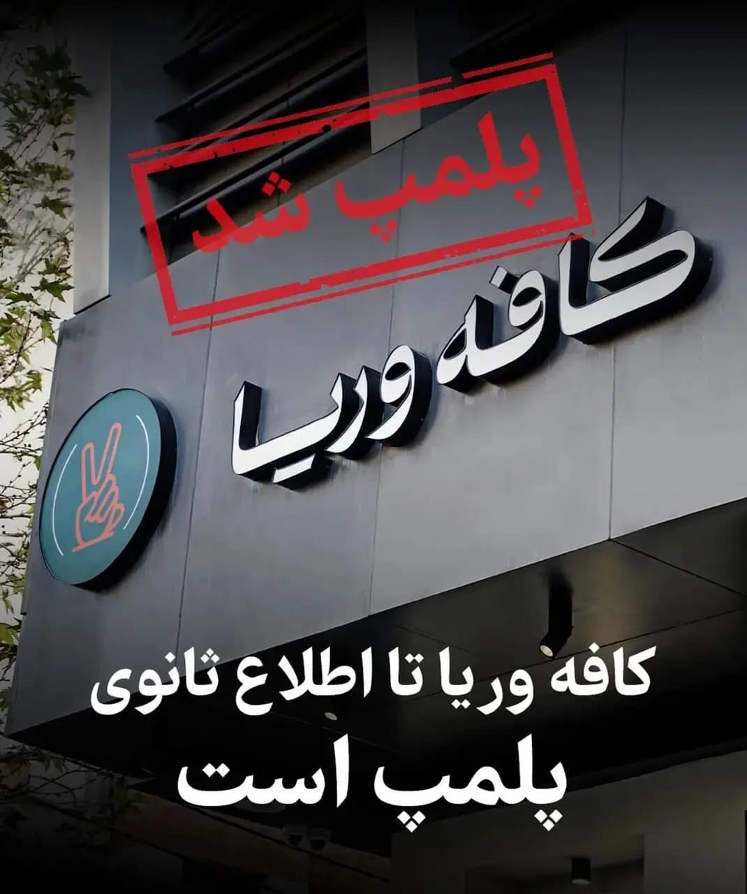 کافه وریا غفوری پلمب شد!