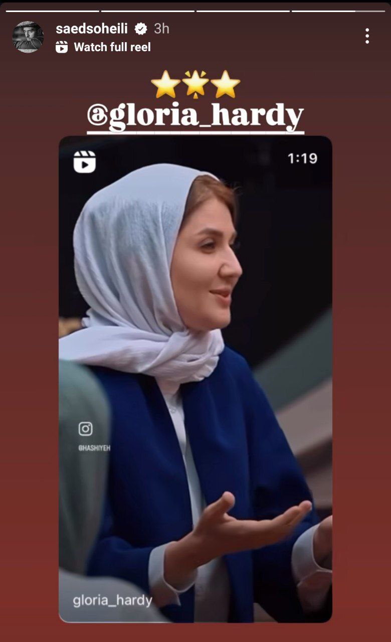عکس/استوری حمایتی ساعد سهیلی از گلوریا هاردی