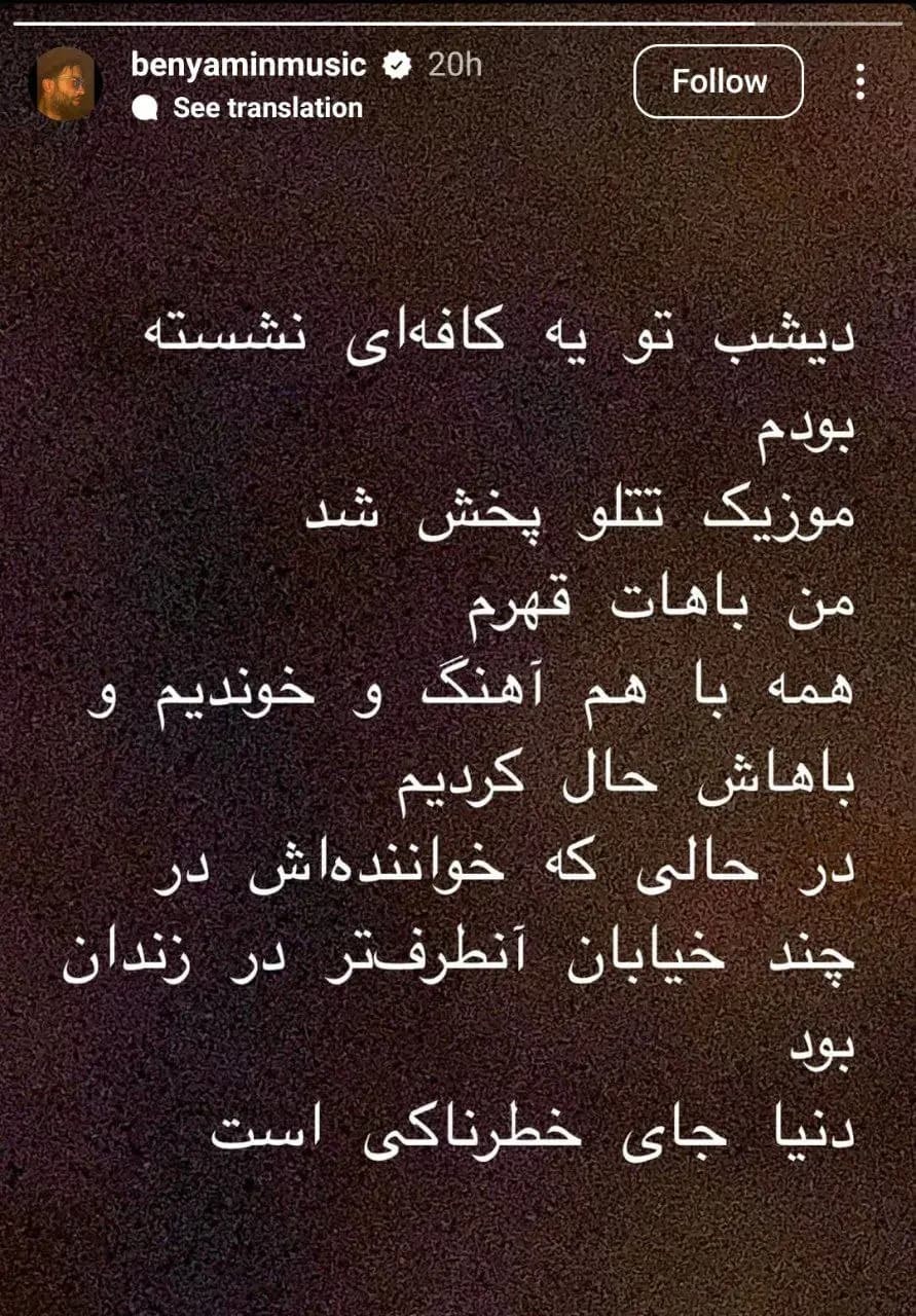 عکس/ پیام احساسی بنیامین بهادری به تتلو در زندان