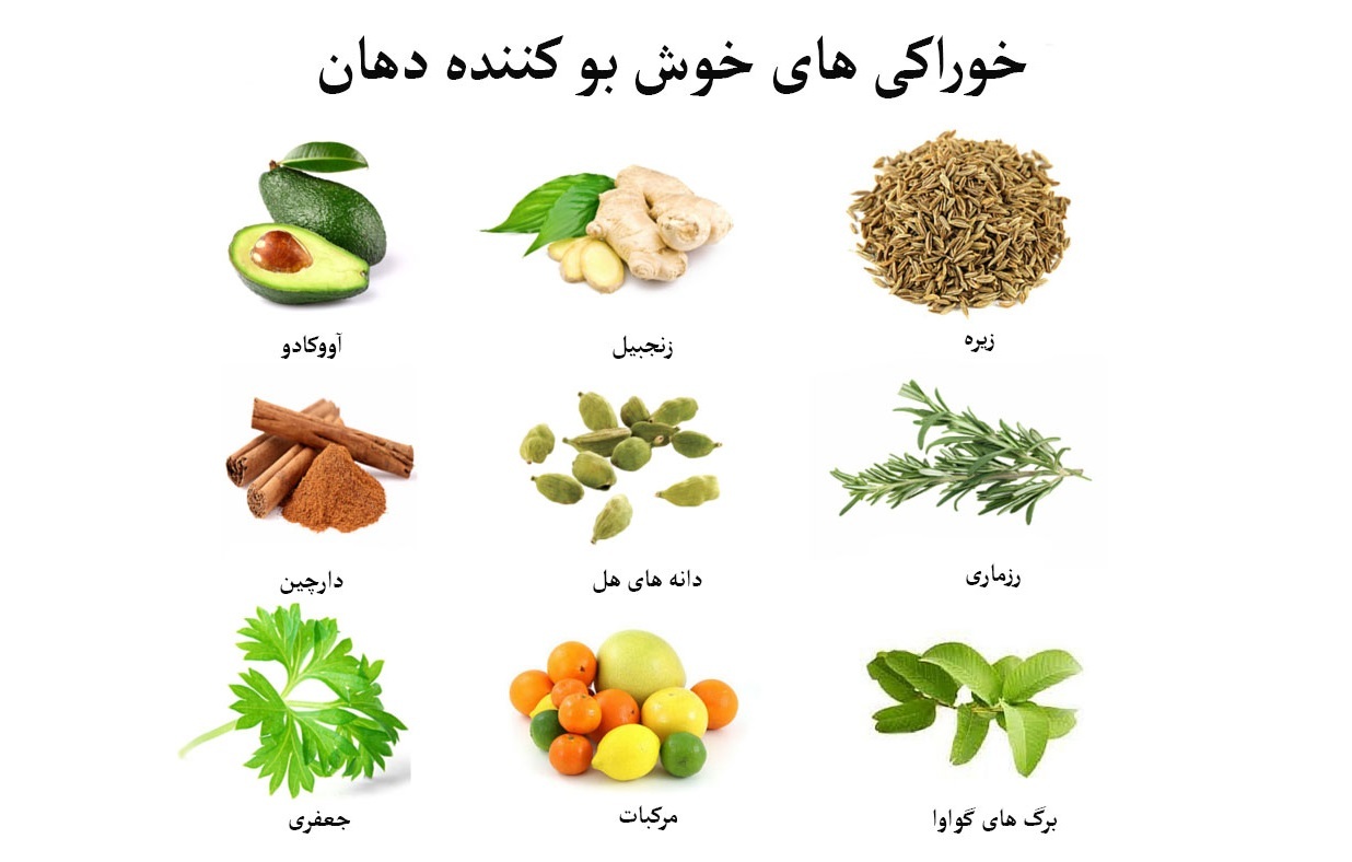 راه های از بین بردن بوی بد دهان