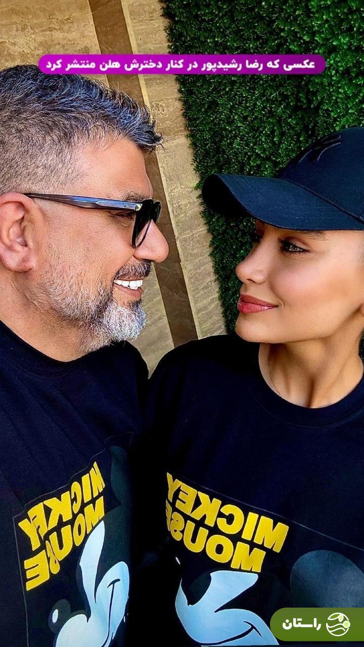 عکس جدید رضا رشیدپور در کنار دخترش هلن
