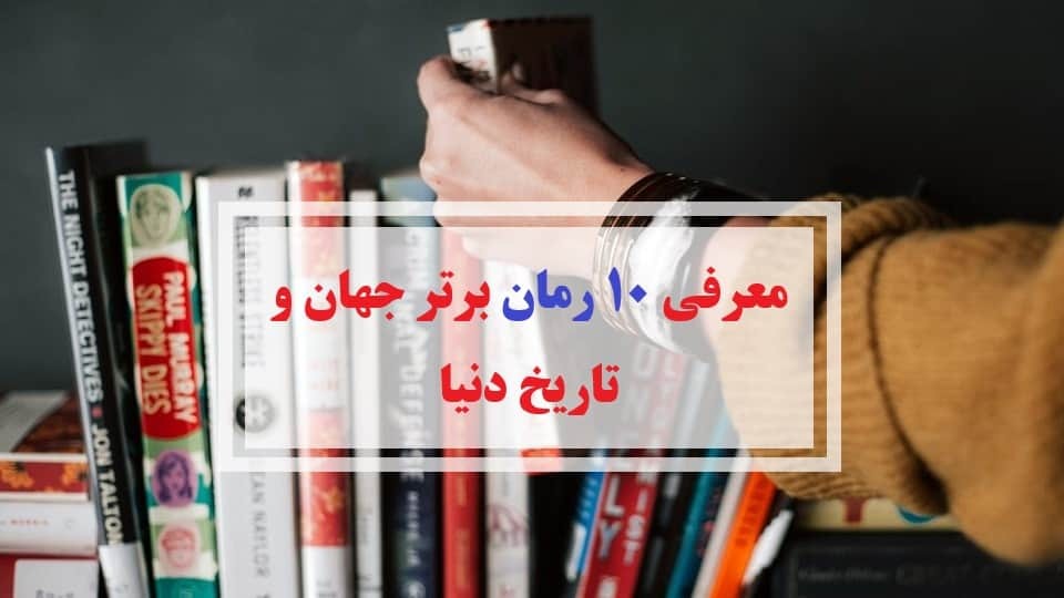 بهترین کتاب‌هایی که قبل از مرگ باید بخوانید