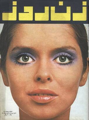 گلچینی جالب از صفحات اول مجله «زن روز»