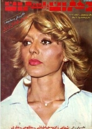 گلچینی جالب از صفحات اول مجله «زن روز»