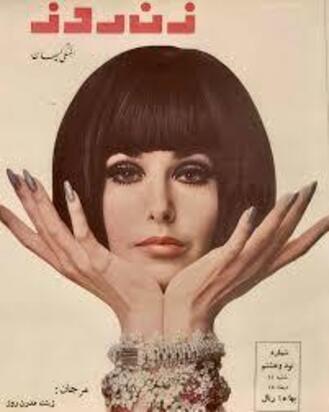 گلچینی جالب از صفحات اول مجله «زن روز»