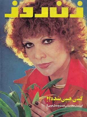 گلچینی جالب از صفحات اول مجله «زن روز»