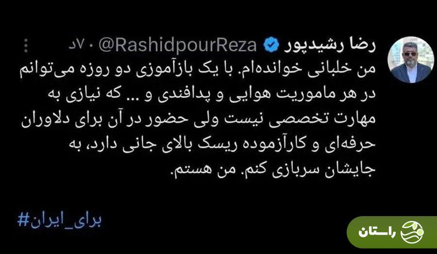 عکس/ رضا رشیدپور: من خلبانم و آماده سربازی هستم